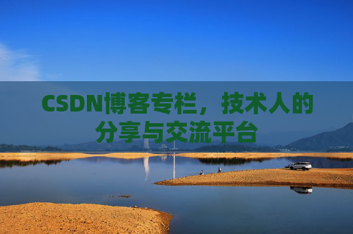CSDN博客专栏，技术人的分享与交流平台
